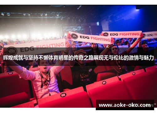 辉煌成就与坚持不懈体育明星的传奇之路展现无与伦比的激情与魅力