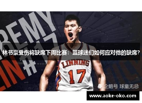 林书豪受伤将缺席下周比赛：篮球迷们如何应对他的缺席？