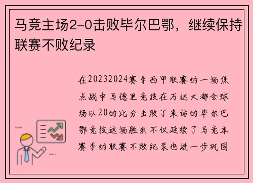 马竞主场2-0击败毕尔巴鄂，继续保持联赛不败纪录