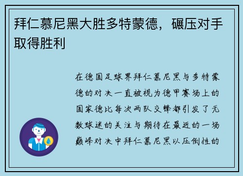 拜仁慕尼黑大胜多特蒙德，碾压对手取得胜利