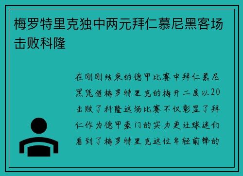 梅罗特里克独中两元拜仁慕尼黑客场击败科隆