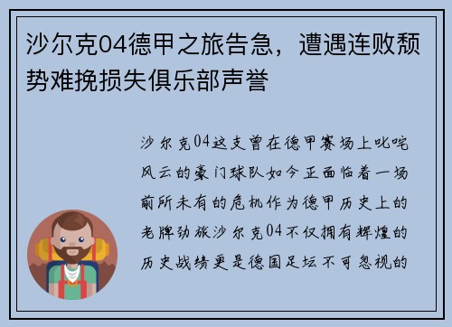 沙尔克04德甲之旅告急，遭遇连败颓势难挽损失俱乐部声誉