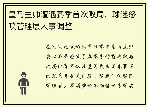 皇马主帅遭遇赛季首次败局，球迷怒喷管理层人事调整