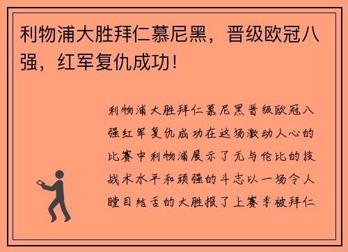 利物浦大胜拜仁慕尼黑，晋级欧冠八强，红军复仇成功！