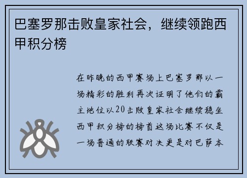 巴塞罗那击败皇家社会，继续领跑西甲积分榜