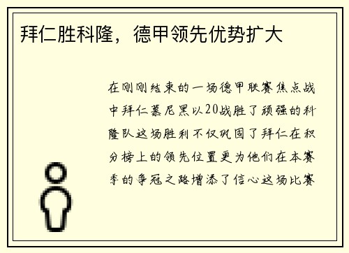 拜仁胜科隆，德甲领先优势扩大