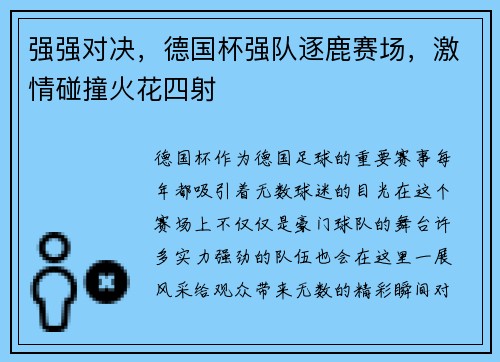 强强对决，德国杯强队逐鹿赛场，激情碰撞火花四射