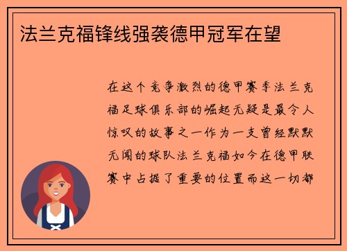 法兰克福锋线强袭德甲冠军在望