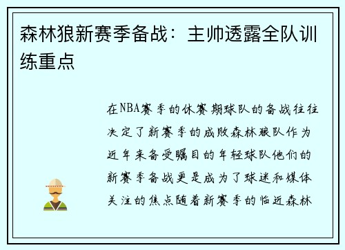 森林狼新赛季备战：主帅透露全队训练重点