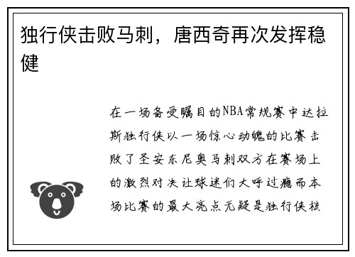 独行侠击败马刺，唐西奇再次发挥稳健