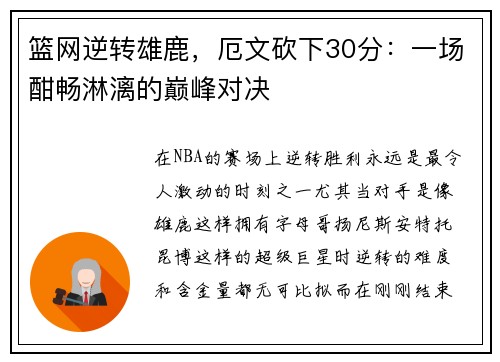 篮网逆转雄鹿，厄文砍下30分：一场酣畅淋漓的巅峰对决