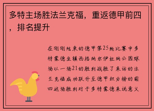 多特主场胜法兰克福，重返德甲前四，排名提升