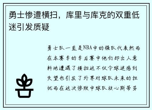 勇士惨遭横扫，库里与库克的双重低迷引发质疑