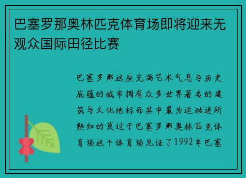 巴塞罗那奥林匹克体育场即将迎来无观众国际田径比赛