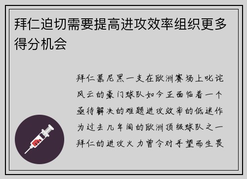 拜仁迫切需要提高进攻效率组织更多得分机会