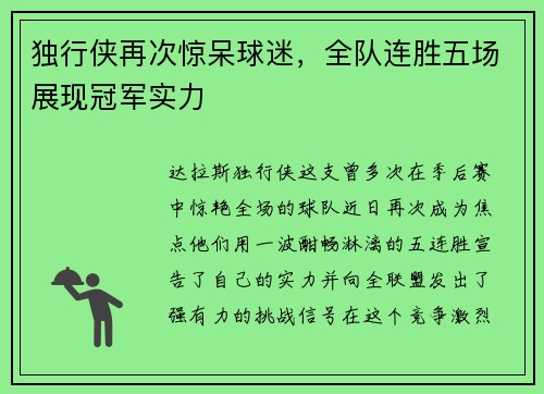 独行侠再次惊呆球迷，全队连胜五场展现冠军实力