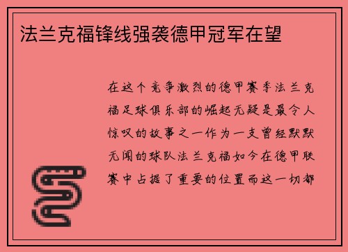 法兰克福锋线强袭德甲冠军在望