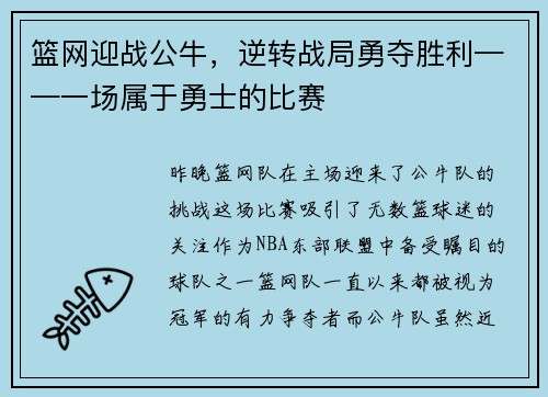 篮网迎战公牛，逆转战局勇夺胜利——一场属于勇士的比赛